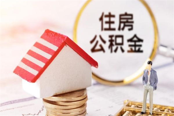 乐清公积金怎么才算满6个月（住房公积金满6个月怎么算）